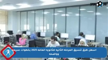 أسهل طرق تنسيق المرحلة الثانية للثانوية العامة 2025 بخطوات سريعة وواضحة